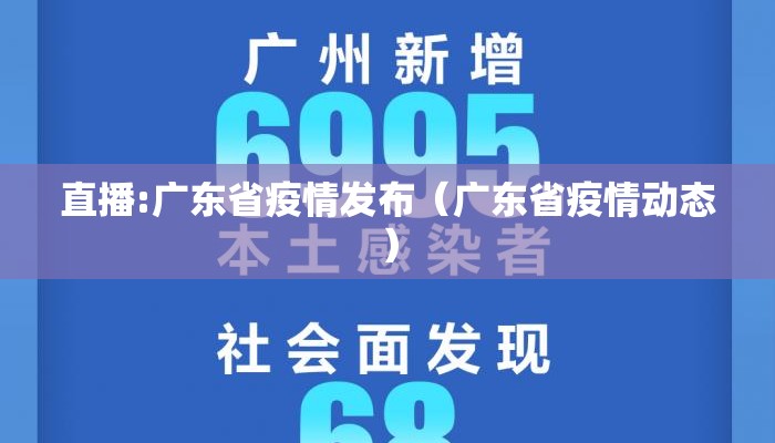 直播:广东省疫情发布（广东省疫情动态）