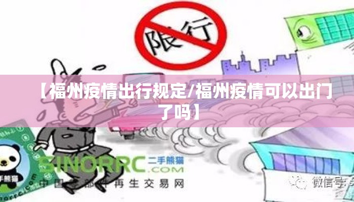 【福州疫情出行规定/福州疫情可以出门了吗】