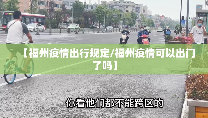 【福州疫情出行规定/福州疫情可以出门了吗】