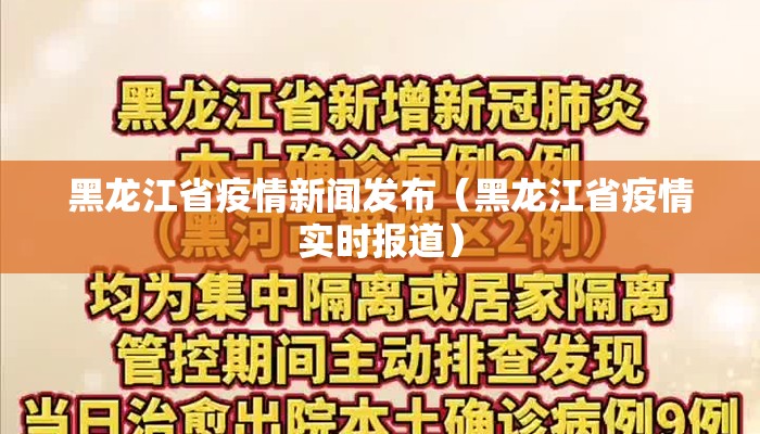 黑龙江省疫情新闻发布（黑龙江省疫情实时报道）