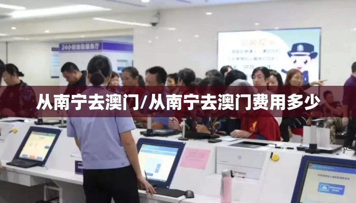 从南宁去澳门/从南宁去澳门费用多少