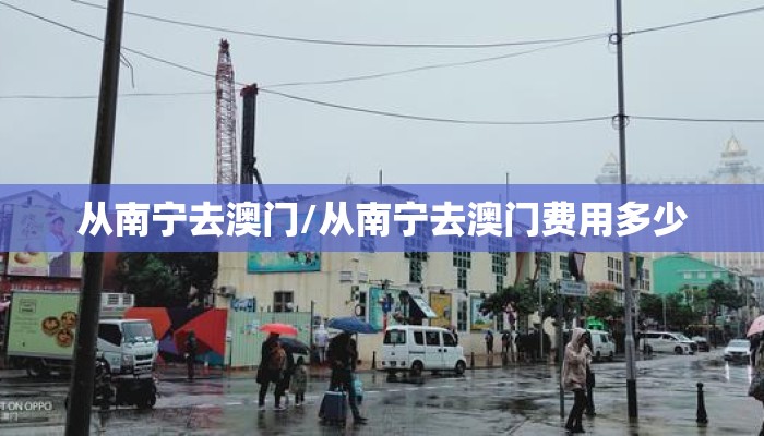 从南宁去澳门/从南宁去澳门费用多少