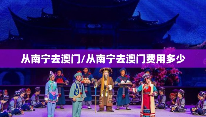 从南宁去澳门/从南宁去澳门费用多少