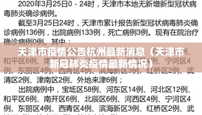 天津市疫情公告杭州最新消息（天津市新冠肺炎疫情最新情况）