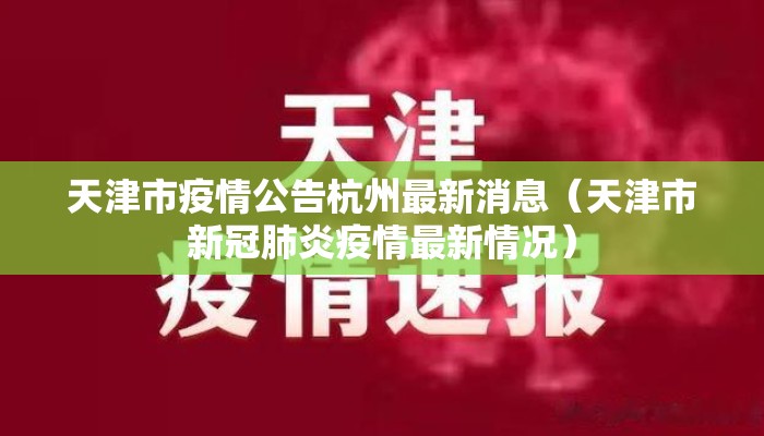 天津市疫情公告杭州最新消息(天津市新冠肺炎疫情最新情况) 天津市疫情公告杭州最新消息(天津市新冠肺炎疫情最新情况)