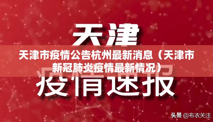 天津市疫情公告杭州最新消息(天津市新冠肺炎疫情最新情况) 天津市疫情公告杭州最新消息(天津市新冠肺炎疫情最新情况)