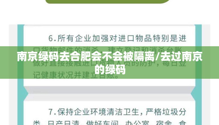 南京绿码去合肥会不会被隔离/去过南京的绿码
