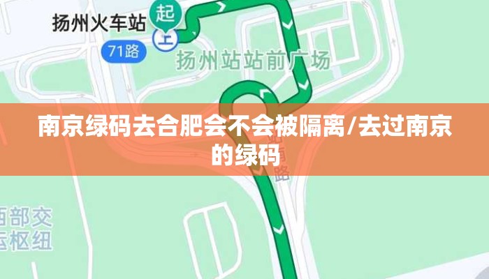 南京绿码去合肥会不会被隔离/去过南京的绿码 南京绿码去合肥会不会被隔离/去过南京的绿码