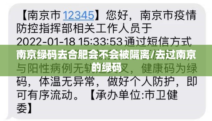南京绿码去合肥会不会被隔离/去过南京的绿码 南京绿码去合肥会不会被隔离/去过南京的绿码