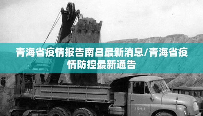 青海省疫情报告南昌最新消息/青海省疫情防控最新通告