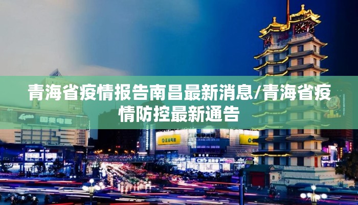 青海省疫情报告南昌最新消息/青海省疫情防控最新通告