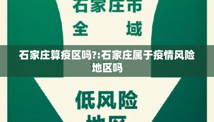 石家庄算疫区吗?:石家庄属于疫情风险地区吗