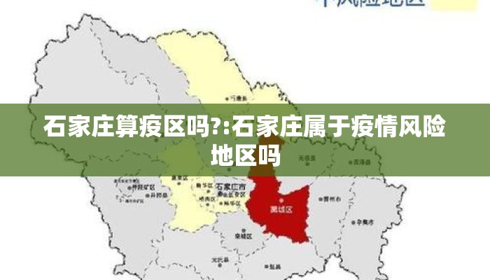 石家庄算疫区吗?:石家庄属于疫情风险地区吗