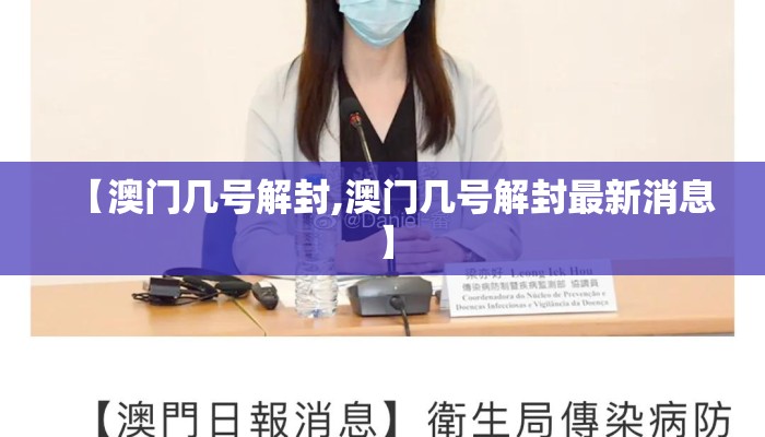 【澳门几号解封,澳门几号解封最新消息】