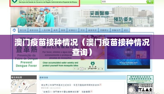 澳门疫苗接种情况(澳门疫苗接种情况查询) 澳门疫苗接种情况(澳门疫苗接种情况查询)