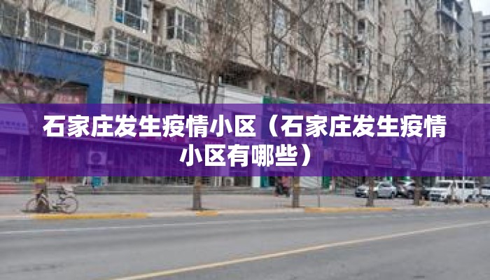 石家庄发生疫情小区(石家庄发生疫情小区有哪些) 石家庄发生疫情小区(石家庄发生疫情小区有哪些)