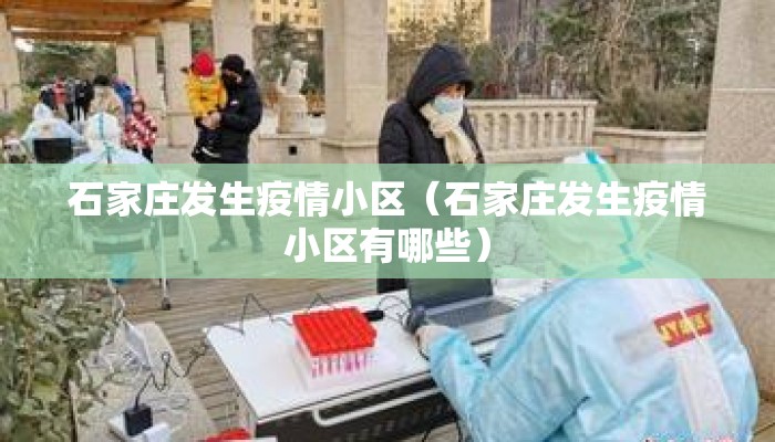 石家庄发生疫情小区(石家庄发生疫情小区有哪些) 石家庄发生疫情小区(石家庄发生疫情小区有哪些)