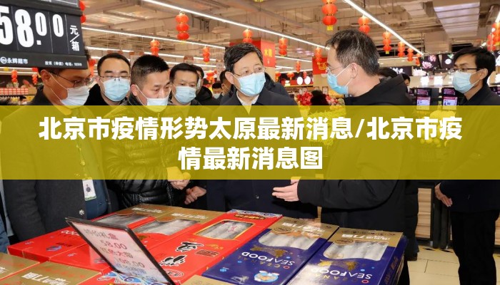 北京市疫情形势太原最新消息/北京市疫情最新消息图