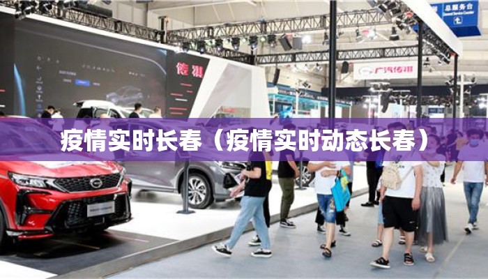 疫情实时长春（疫情实时动态长春）