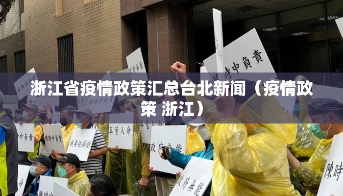 浙江省疫情政策汇总台北新闻（疫情政策 浙江）