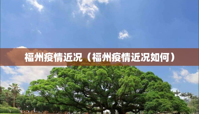 福州疫情近况（福州疫情近况如何）