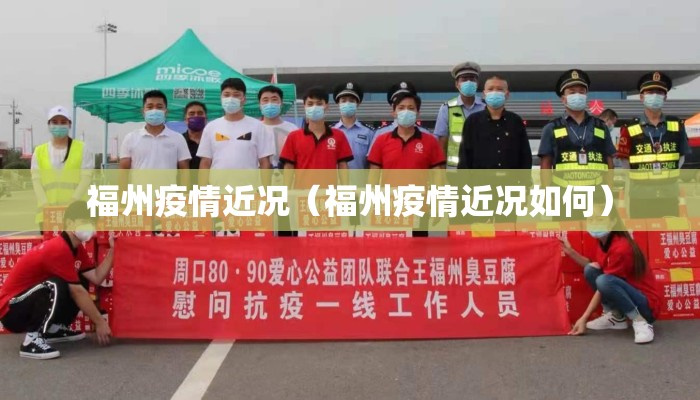 福州疫情近况（福州疫情近况如何）