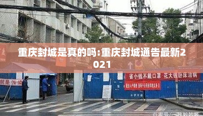 重庆封城是真的吗:重庆封城通告最新2021