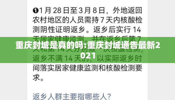重庆封城是真的吗:重庆封城通告最新2021