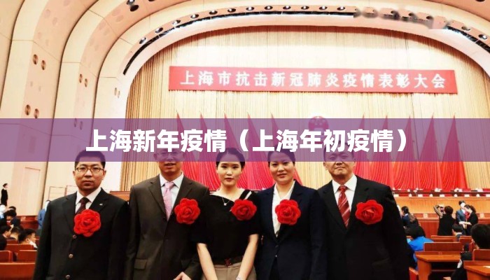 上海新年疫情(上海年初疫情) 上海新年疫情(上海年初疫情)