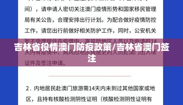 吉林省役情澳门防疫政策/吉林省澳门签注