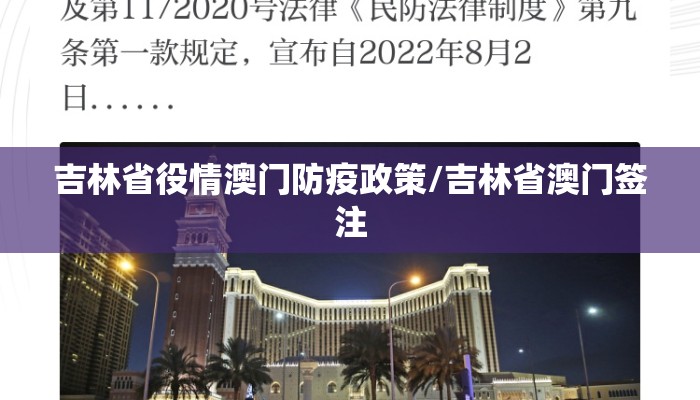 吉林省役情澳门防疫政策/吉林省澳门签注