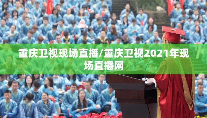 重庆卫视现场直播/重庆卫视2021年现场直播网 重庆卫视现场直播/重庆卫视2021年现场直播网