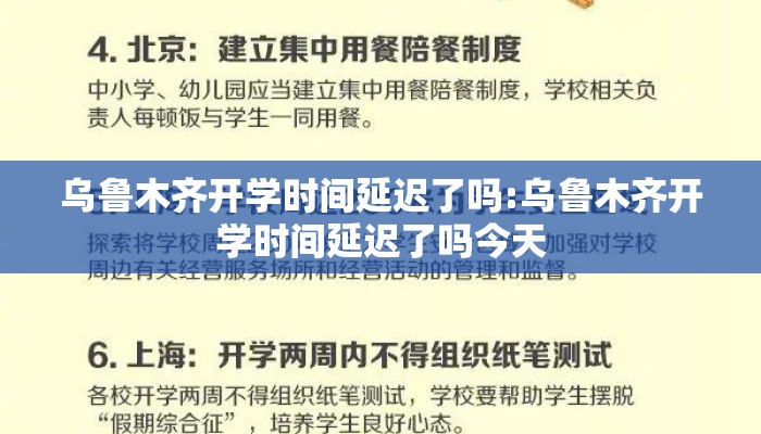 乌鲁木齐开学时间延迟了吗:乌鲁木齐开学时间延迟了吗今天