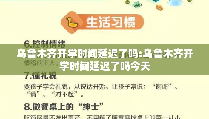 乌鲁木齐开学时间延迟了吗:乌鲁木齐开学时间延迟了吗今天