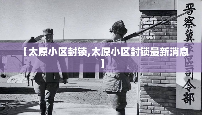 【太原小区封锁,太原小区封锁最新消息】