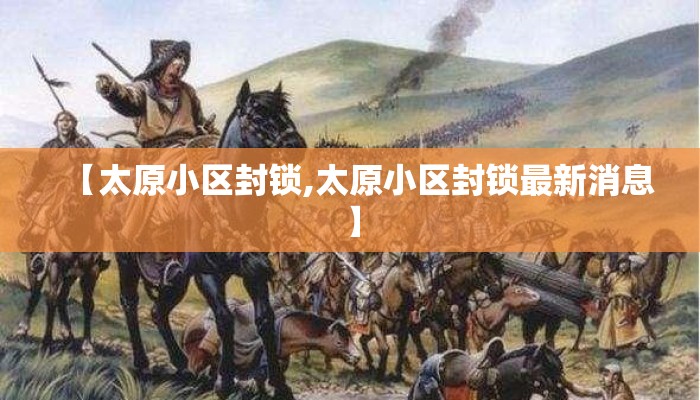 【太原小区封锁,太原小区封锁最新消息】