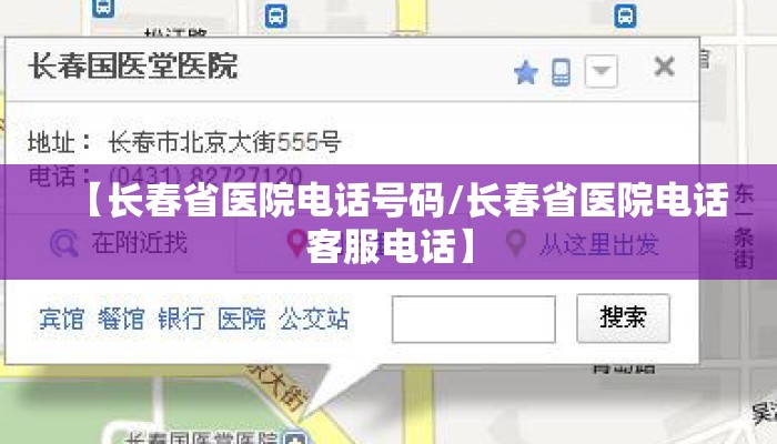 【长春省医院电话号码/长春省医院电话客服电话】 【长春省医院电话号码/长春省医院电话客服电话】