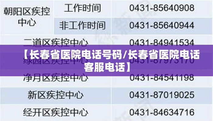 【长春省医院电话号码/长春省医院电话客服电话】 【长春省医院电话号码/长春省医院电话客服电话】