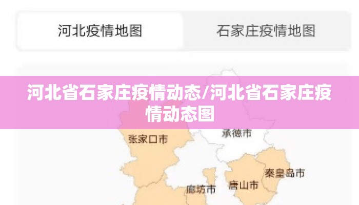 河北省石家庄疫情动态/河北省石家庄疫情动态图