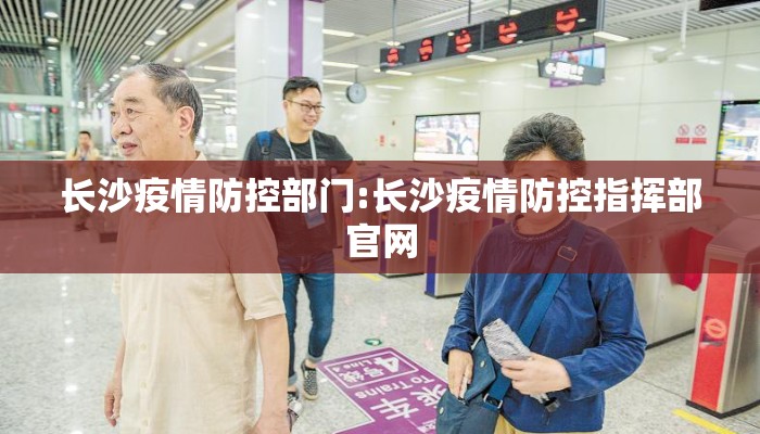 长沙疫情防控部门:长沙疫情防控指挥部官网