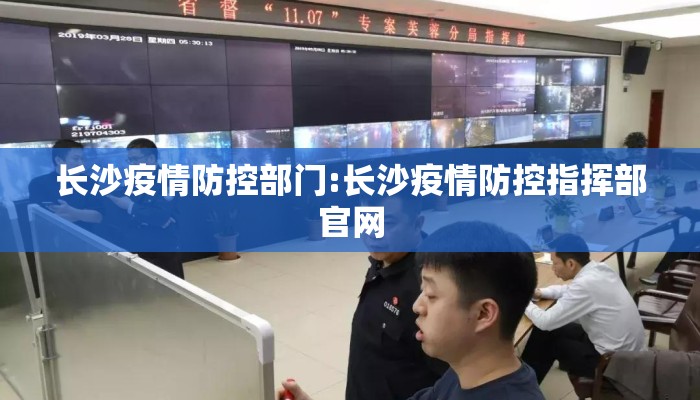 长沙疫情防控部门:长沙疫情防控指挥部官网
