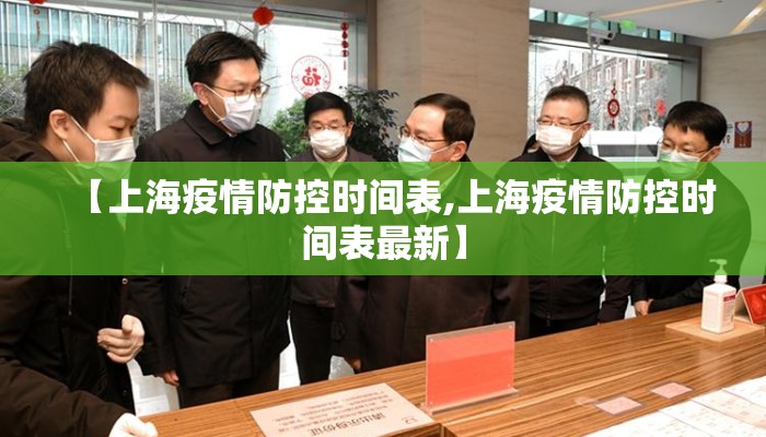 【上海疫情防控时间表,上海疫情防控时间表最新】