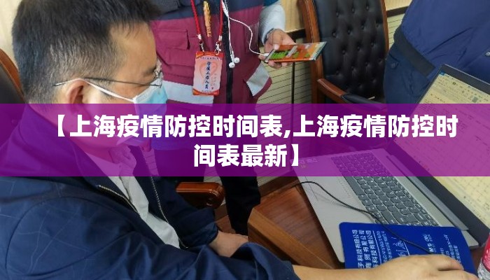 【上海疫情防控时间表,上海疫情防控时间表最新】