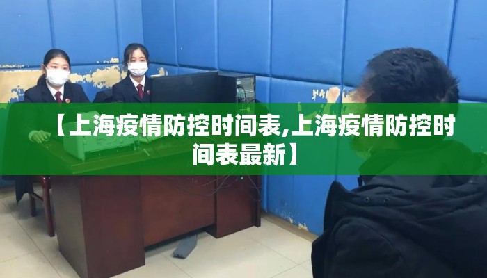 【上海疫情防控时间表,上海疫情防控时间表最新】