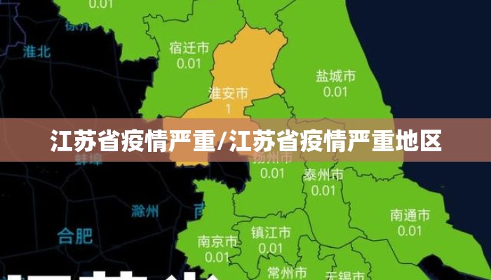 江苏省疫情严重/江苏省疫情严重地区