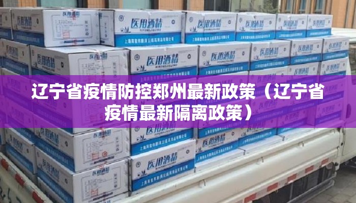 辽宁省疫情防控郑州最新政策（辽宁省疫情最新隔离政策）