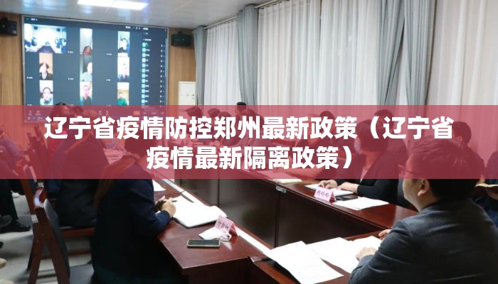 辽宁省疫情防控郑州最新政策（辽宁省疫情最新隔离政策）