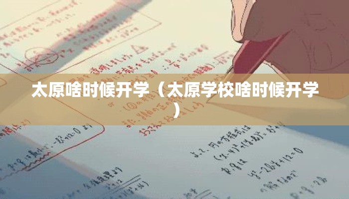太原啥时候开学（太原学校啥时候开学）