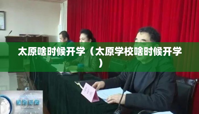 太原啥时候开学（太原学校啥时候开学）