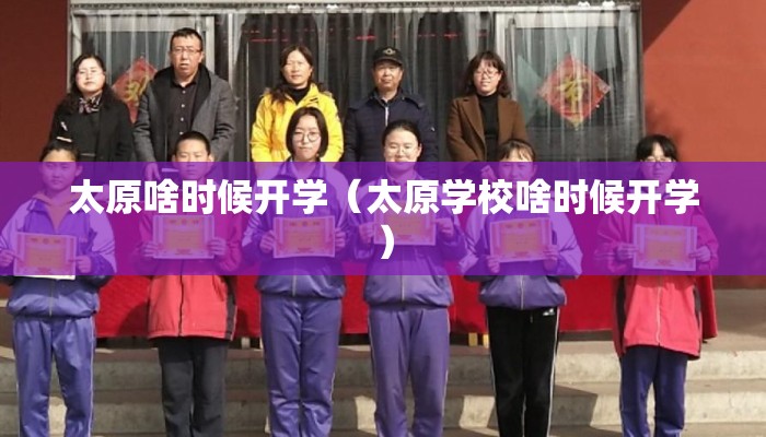太原啥时候开学（太原学校啥时候开学）